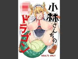 小林さんちの○ドラゴン