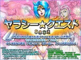 ヤラシー☆クエスト