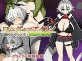 ローグオブアイリン〜白ワニギャングと綺羅星の淫夢祭〜