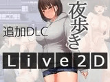 夜歩きDLC -Live2D-