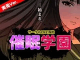 サークルENZIN的 催○学園 第一話 実母Ver.