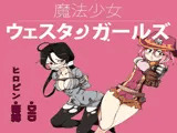 魔法少女ウェスタンガールズ 漫画版 第4話前編