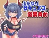 ふたなりサキュバスの弱男責め