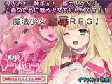 魔法少女ノーブル・ローズ