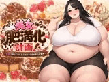 【絶望絶叫あり】美女肥満化計画 ～女の子をとにかく太らせちゃう詰め合わせ音声～