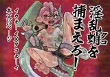淫乱ダコを捕まえろ！