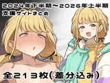 2024年下半期～2026年上半期、支援サイト差分イラストまとめ