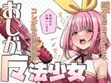 おしがま魔法少女