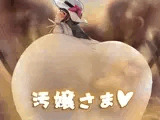 汚嬢さま