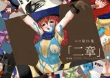 「二章」