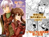 現パロ 妹みたいな幼馴染は俺の嫁