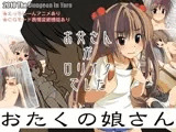 おたくの娘さん