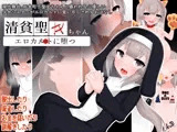 清貧聖女ちゃんエロカルトに堕つ
