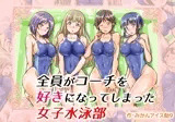 全員がコーチを好きになってしまった女子水泳部