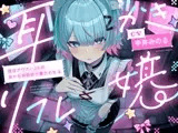 【耳かき|耳舐め】耳かきリフレ嬢～現役ダウナーJKの耳かき耳舐めで癒され生活～