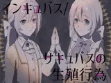 インキュバス/サキュバスの生殖行動