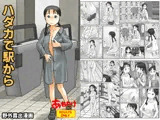 ハダカで駅から