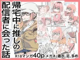 帰宅中に推しの配信者に会った話