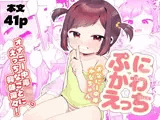 ぷにかわえっち〜オナニー中毒かなちゃん〜