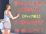 【ギャップ萌え】誘ってる?天然?この奥さん、アノ時のオホ声が超・凄いんです!