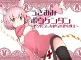 うさみみボウケンタン