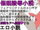 バニーエ○ザはショタの催○肉便器