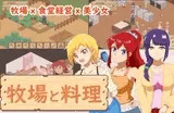 牧場と料理