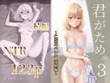 君がため。3 〜仁奈川ニコル篭絡編〜