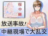 放送事故！中継現場で大乱交