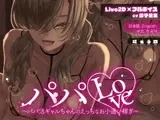 【Live2D×フルボイス】パパLove ～パパ活ギャルちゃんのえっちなお小遣い稼ぎ～