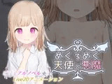 めくるめく天使と悪魔