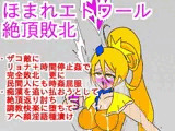 ほまれエトワール絶頂敗北