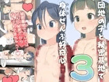 団地の子と秘密基地で身体ぜんぶ好奇心3
