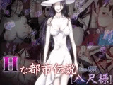 Hな都市伝説［八尺様］