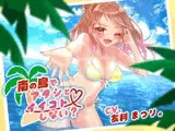 南の島でアタシとイイコトしない?