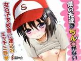 親友は女の子だった！僕の友達はちん○がない