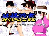 妖怪淫姦