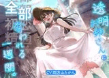 【ふたなりお姉さんと初恋/精通/オス処女喪失】透明お姉さんに全部奪われる一週間。【KU100】