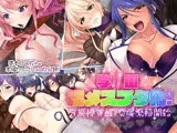 学園総メスブタ化！〜有能棒覚醒で交尾繁殖開始〜