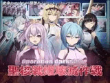 オペレーションダークサイド:聖核戦姫壊滅作戦