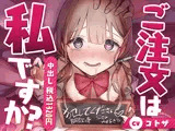 ご注文はわたし（税込1320円）ですか？