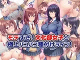 モテすぎ!文化部女子と極上パコパコ種付けライフ!
