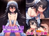 「Alice in AI」