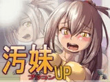 汚妹ブラコンUP（R15）