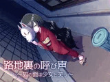 路地裏の呼び声〜狐の面は少女と笑う〜