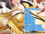 恋と魔法と科学とおっぱいとVol.01
