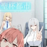 聖杯都市