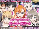 スクールアイドルヘブン スーパースター！！