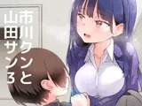 市川クンと山田サン3