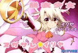 （スマホ対応）Fate外伝 魔法少女ヌガサレ☆イリヤ